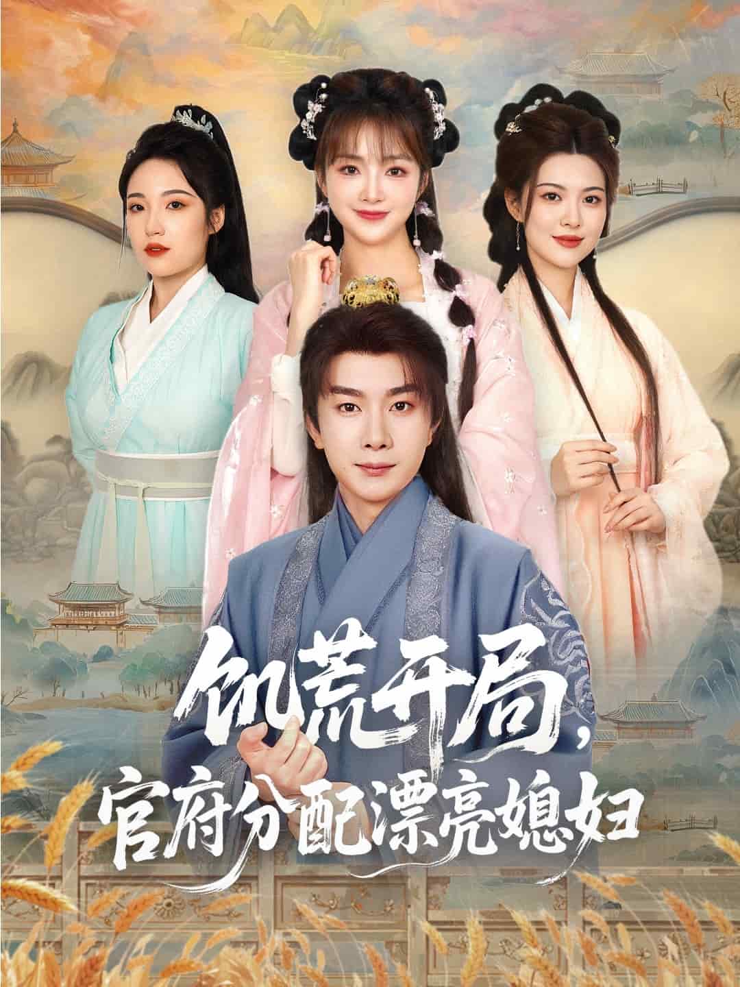 穿越劇 饑荒開局，官府分配漂亮媳婦(全集)