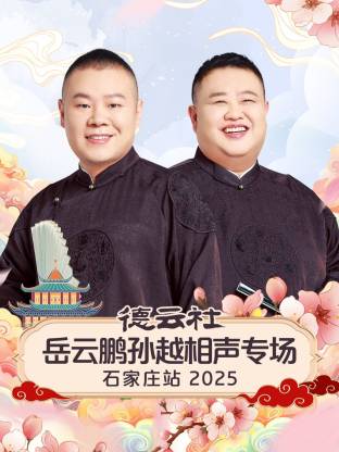 德云社岳云鵬孫越相聲專場石家莊站2025