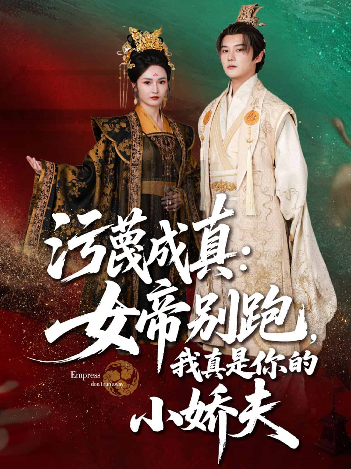 污蔑成真女帝你別跑我真是你的小嬌夫(全集)