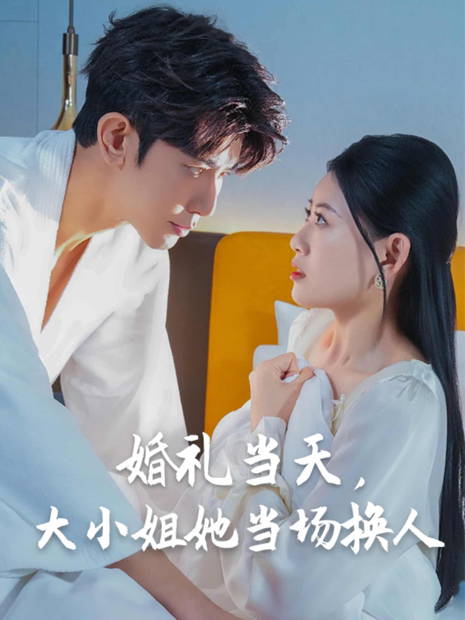 婚禮當天，大小姐她當場換人(全集)