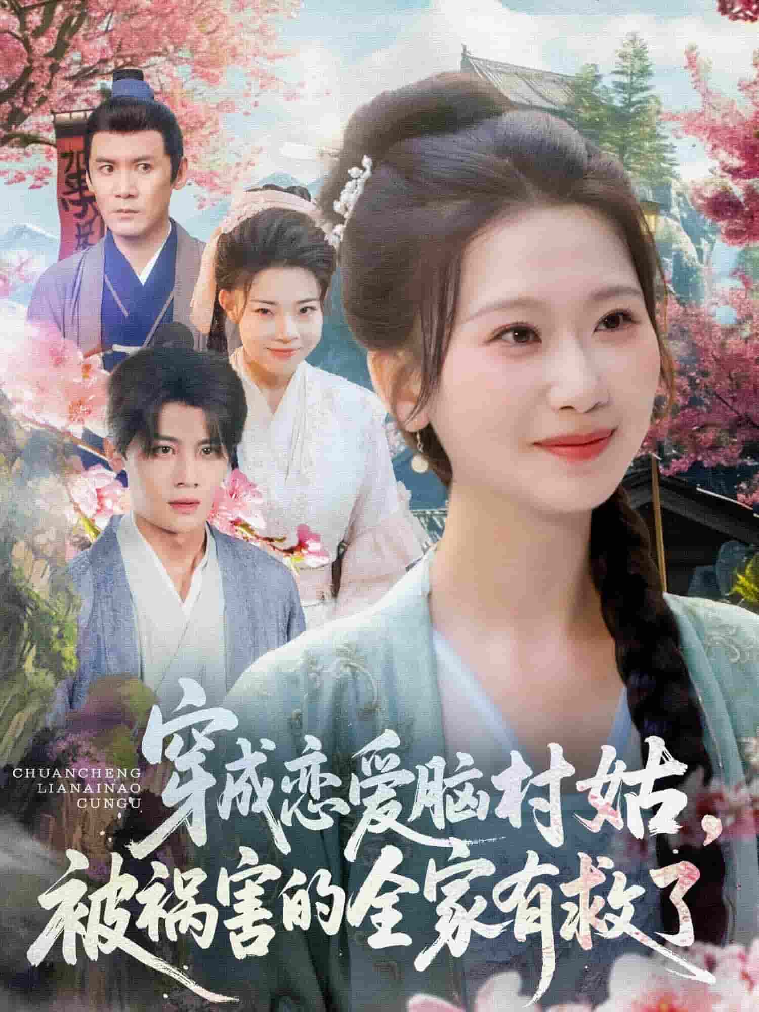 穿成戀愛腦村姑，被禍害的全家有救了(全集)