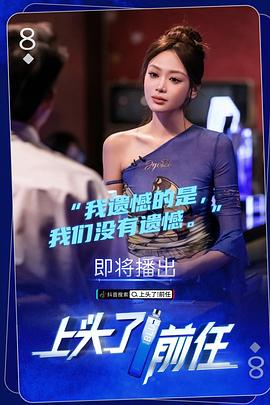 上頭了！前任(全集)