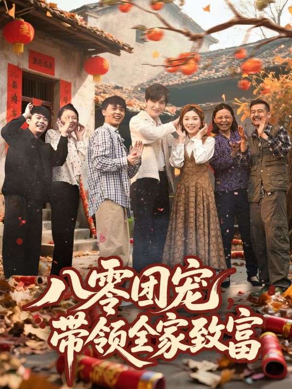 八零團(tuán)寵，帶領(lǐng)全家致富(全集)
