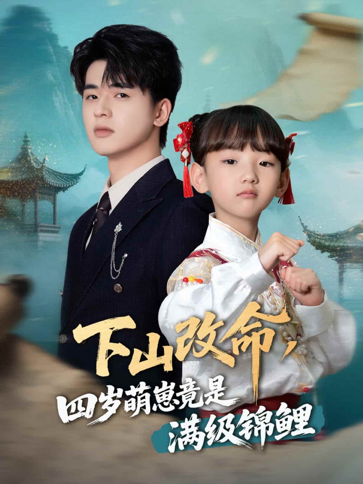 下山改命，四歲萌崽竟是滿級錦鯉(全集)