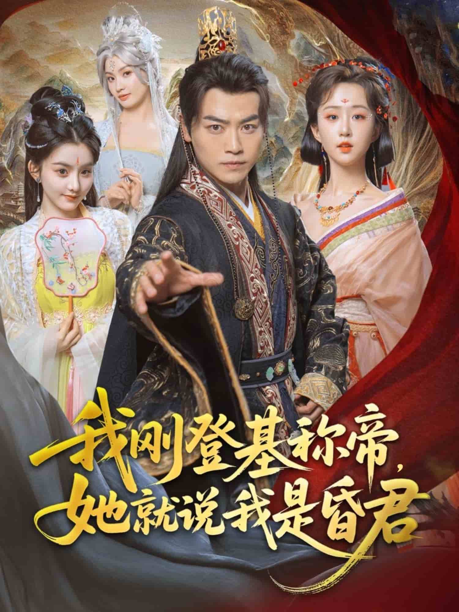 我剛DJ稱帝，她就說(shuō)我是昏君(全集)