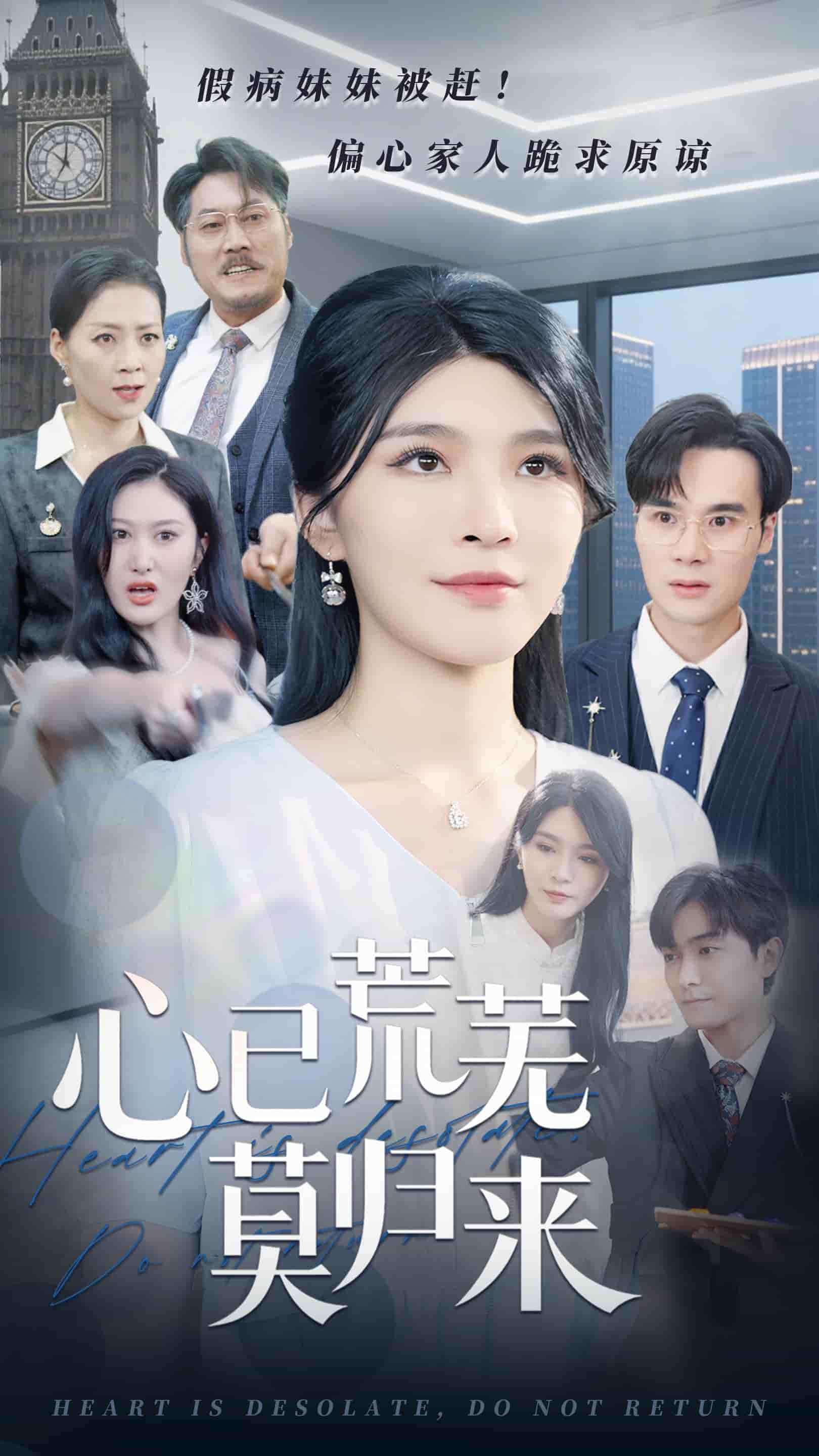 心已荒蕪莫?dú)w來(全集)