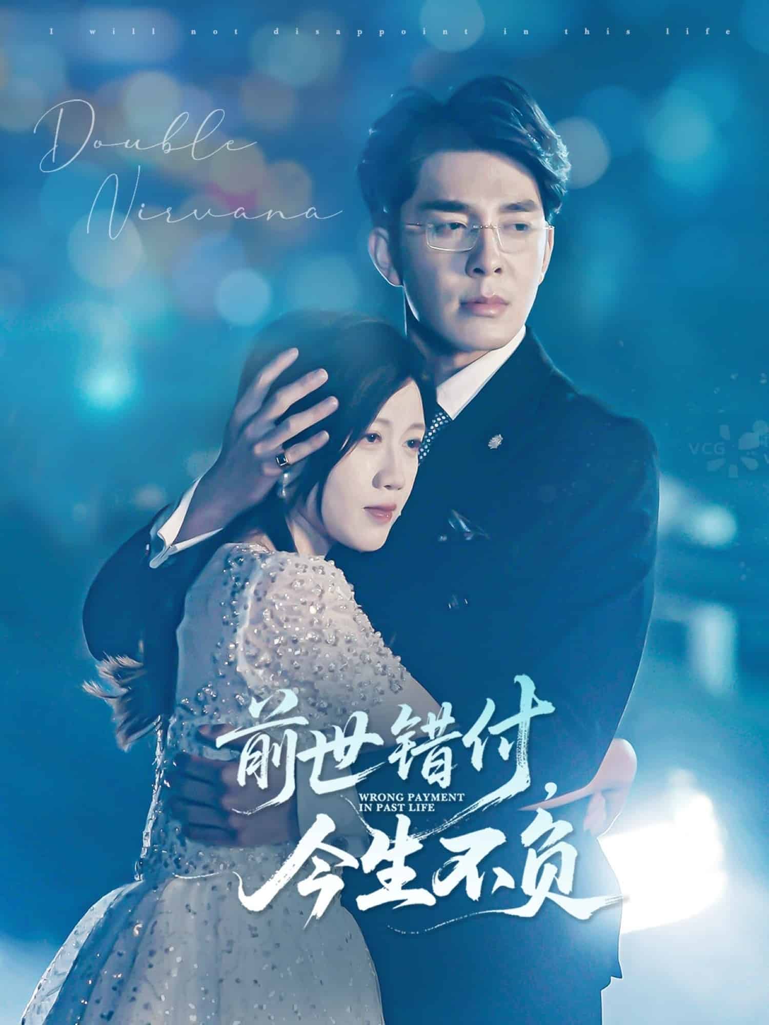 前世錯付，今生不負(全集)