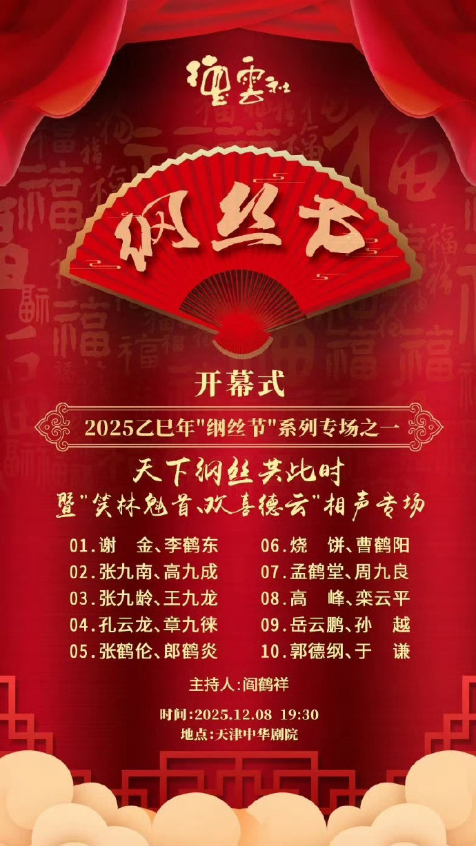 德云社乙巳年綱絲節(jié)系列之一開(kāi)幕式