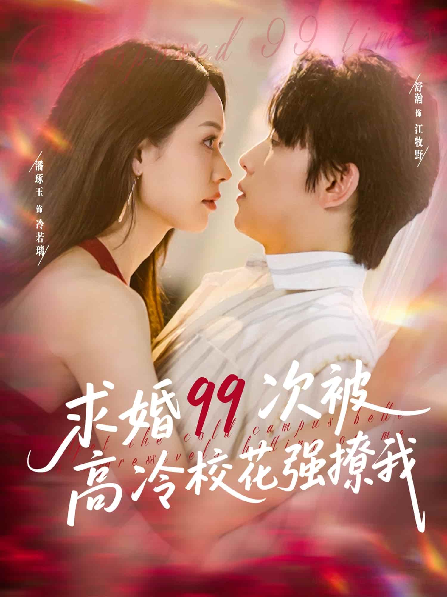 求婚99次被高冷?；◤?qiáng)撩我(全集)