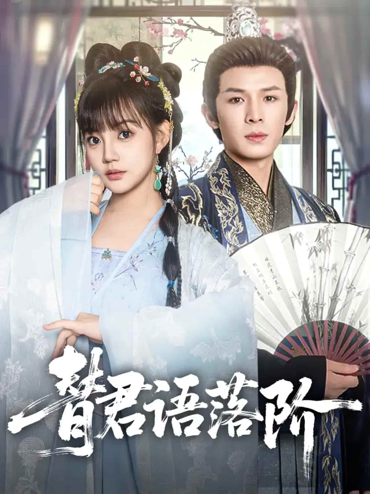 替君語(yǔ)落階(全集)