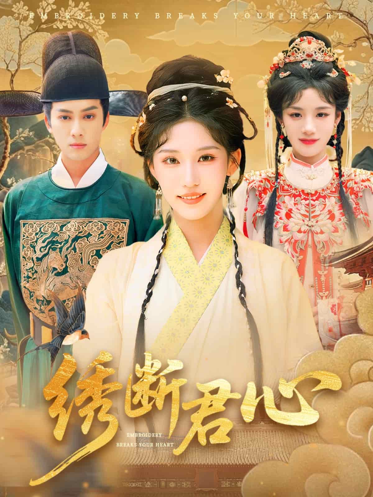 繡斷君心(全集)