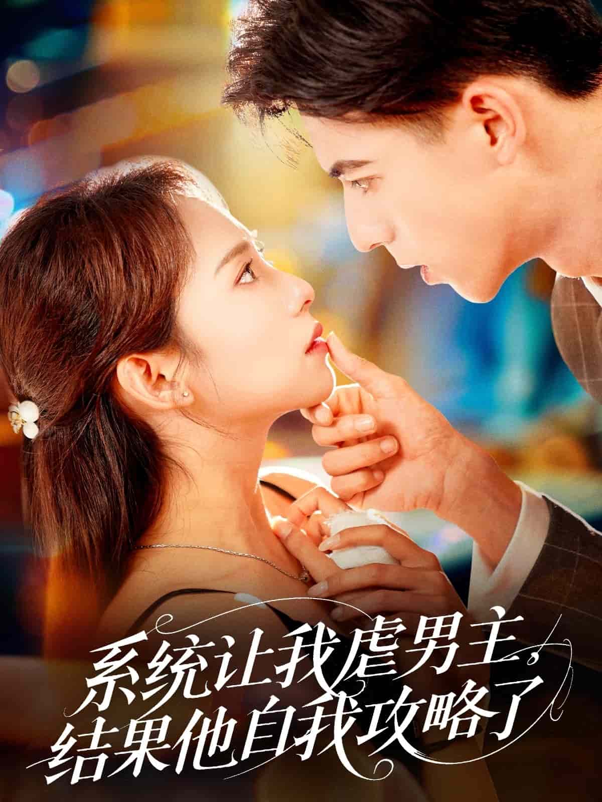 系統(tǒng)讓我虐男主，結果他自我攻略了(全集)