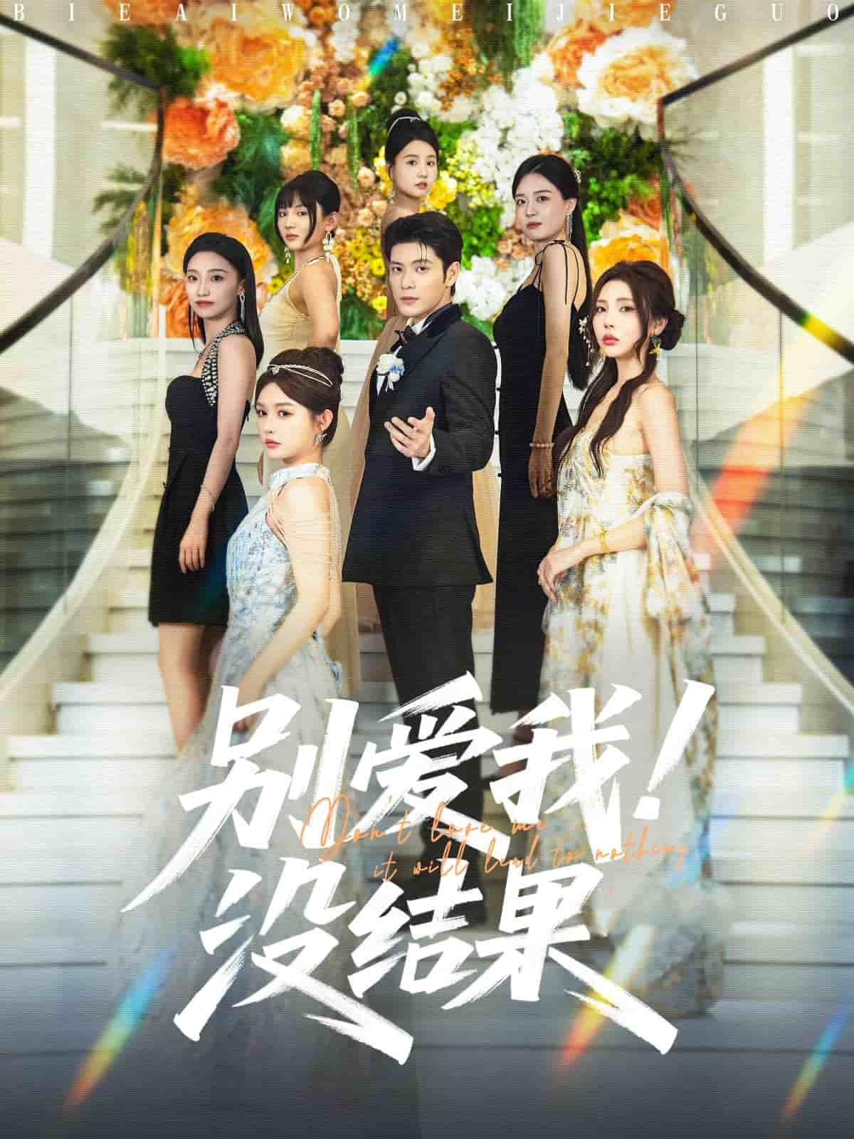 別愛(ài)我沒(méi)結(jié)果(全集)