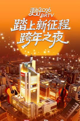 更好2026北京衛(wèi)視跨年之夜