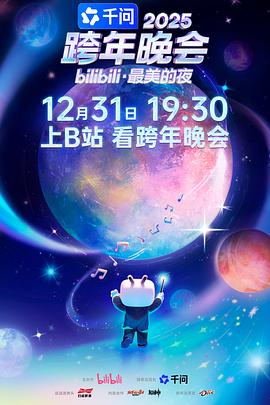 2025bilibili跨年晚會(huì)·最美的夜