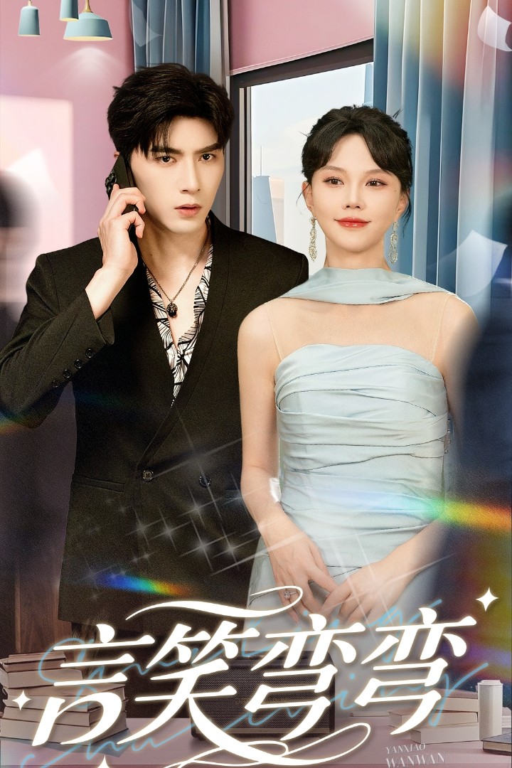 言笑彎彎(全集)