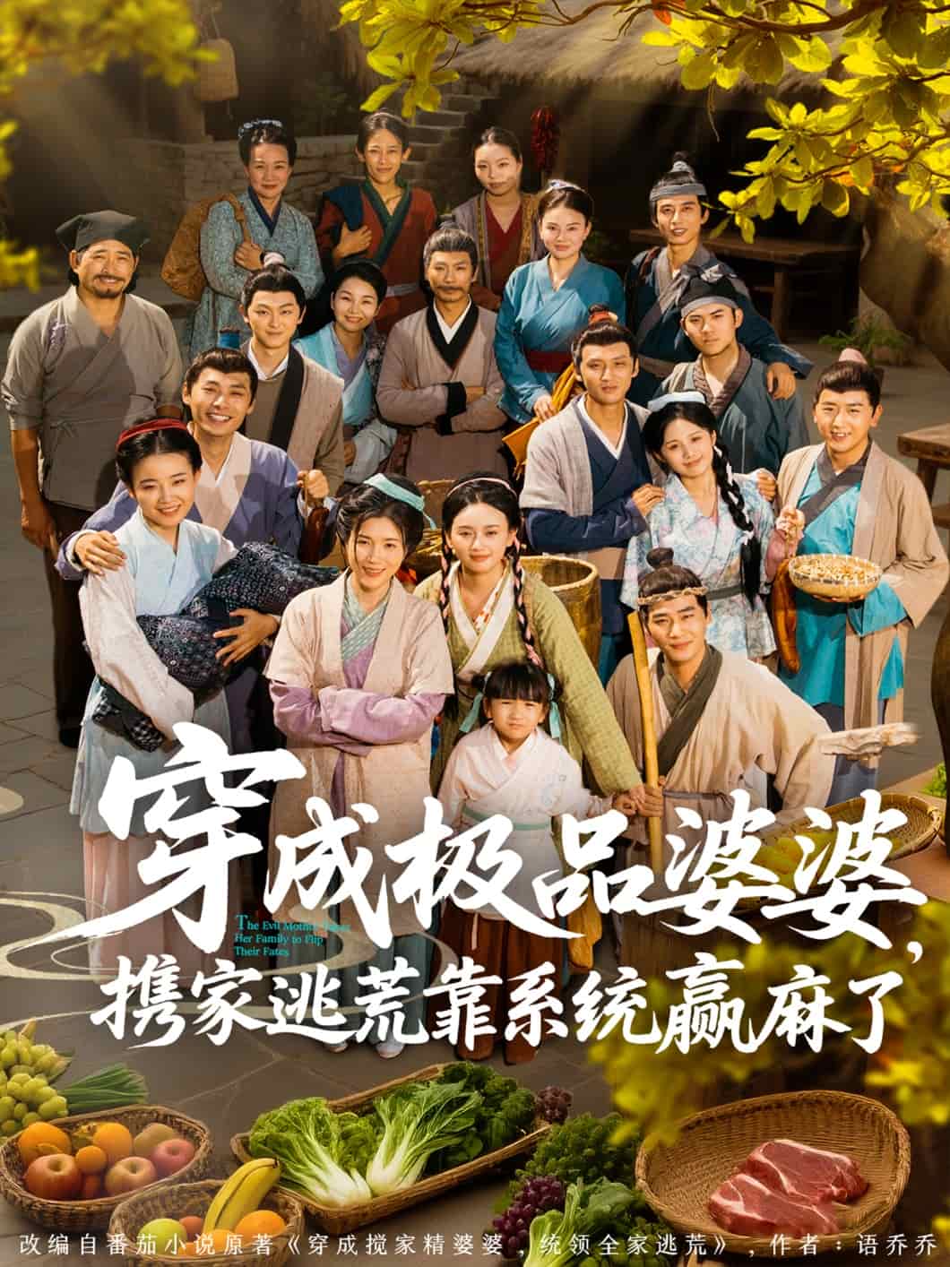 穿成極品婆婆，攜家逃荒靠系統(tǒng)贏麻了(全集)