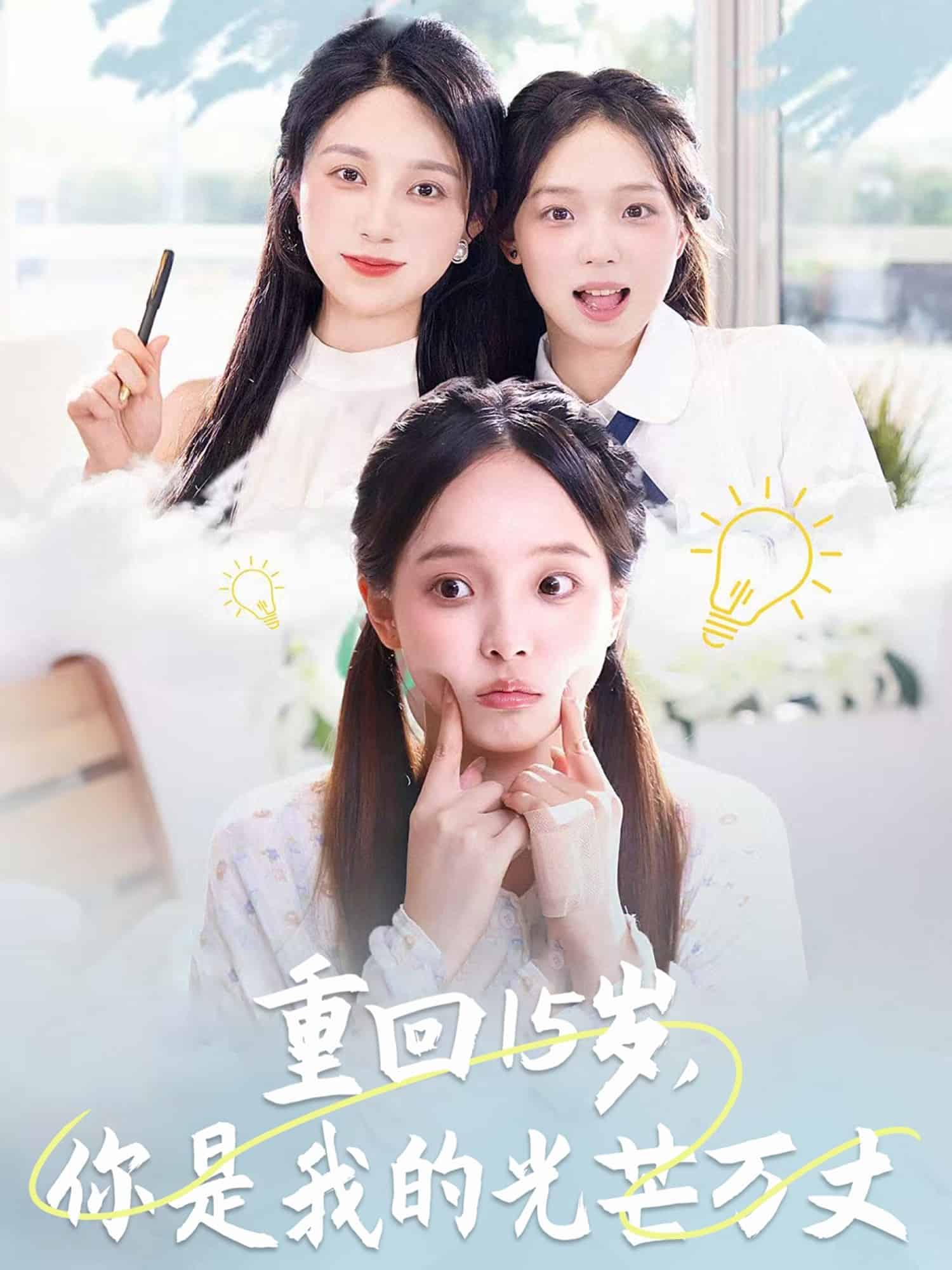 重回15歲，你是我的光芒萬(wàn)丈(全集)