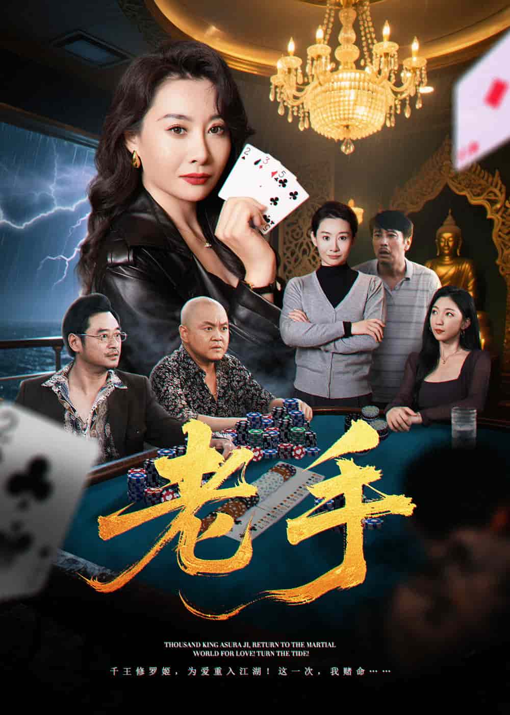 老手（短劇版）(全集)