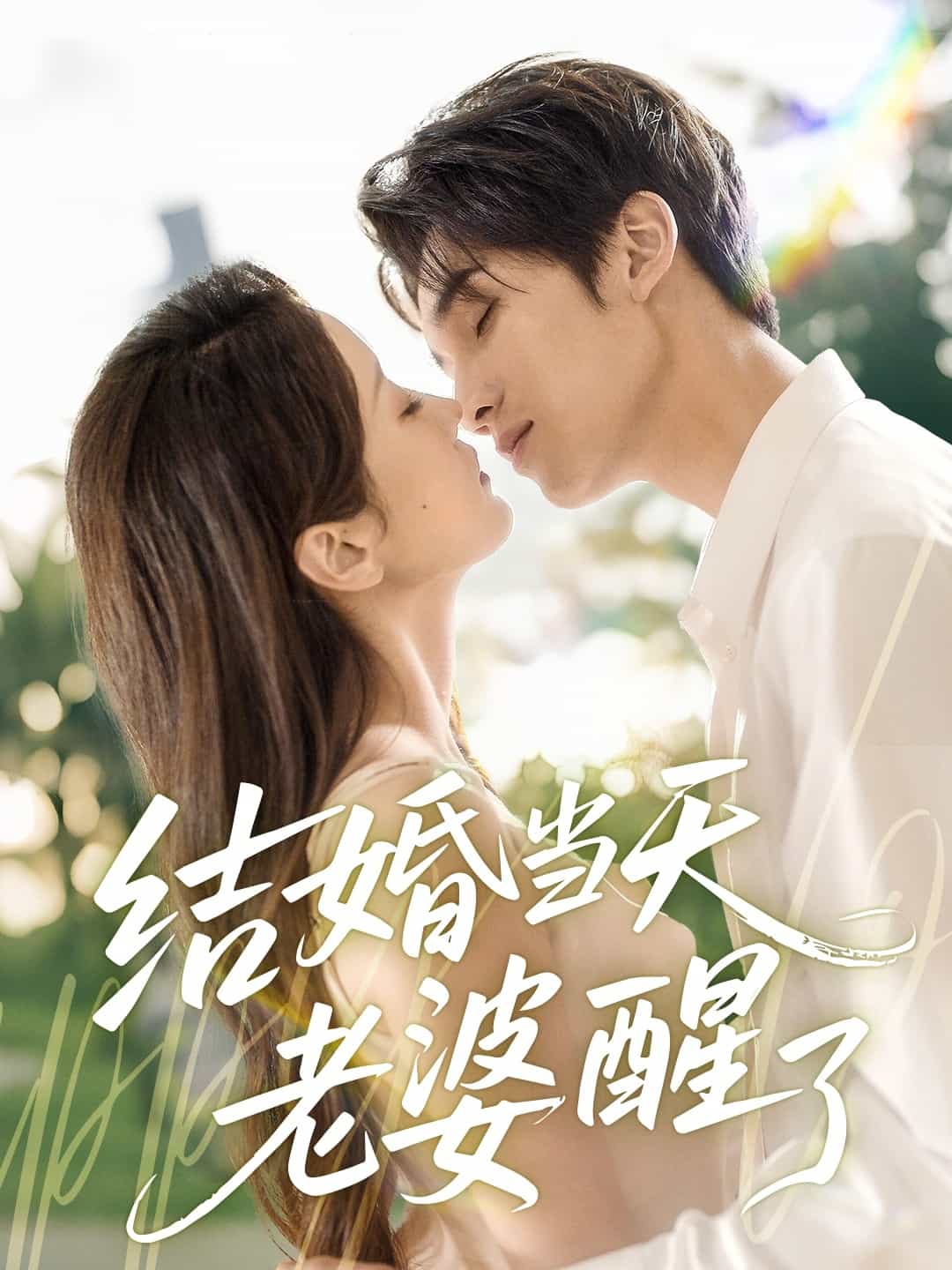 結(jié)婚當天老婆醒了(全集)