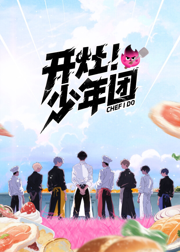 開灶！少年團