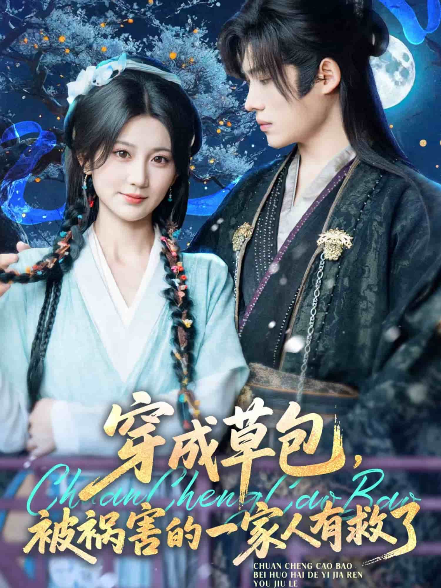 穿成草包，被禍害的一家人有救了(全集)