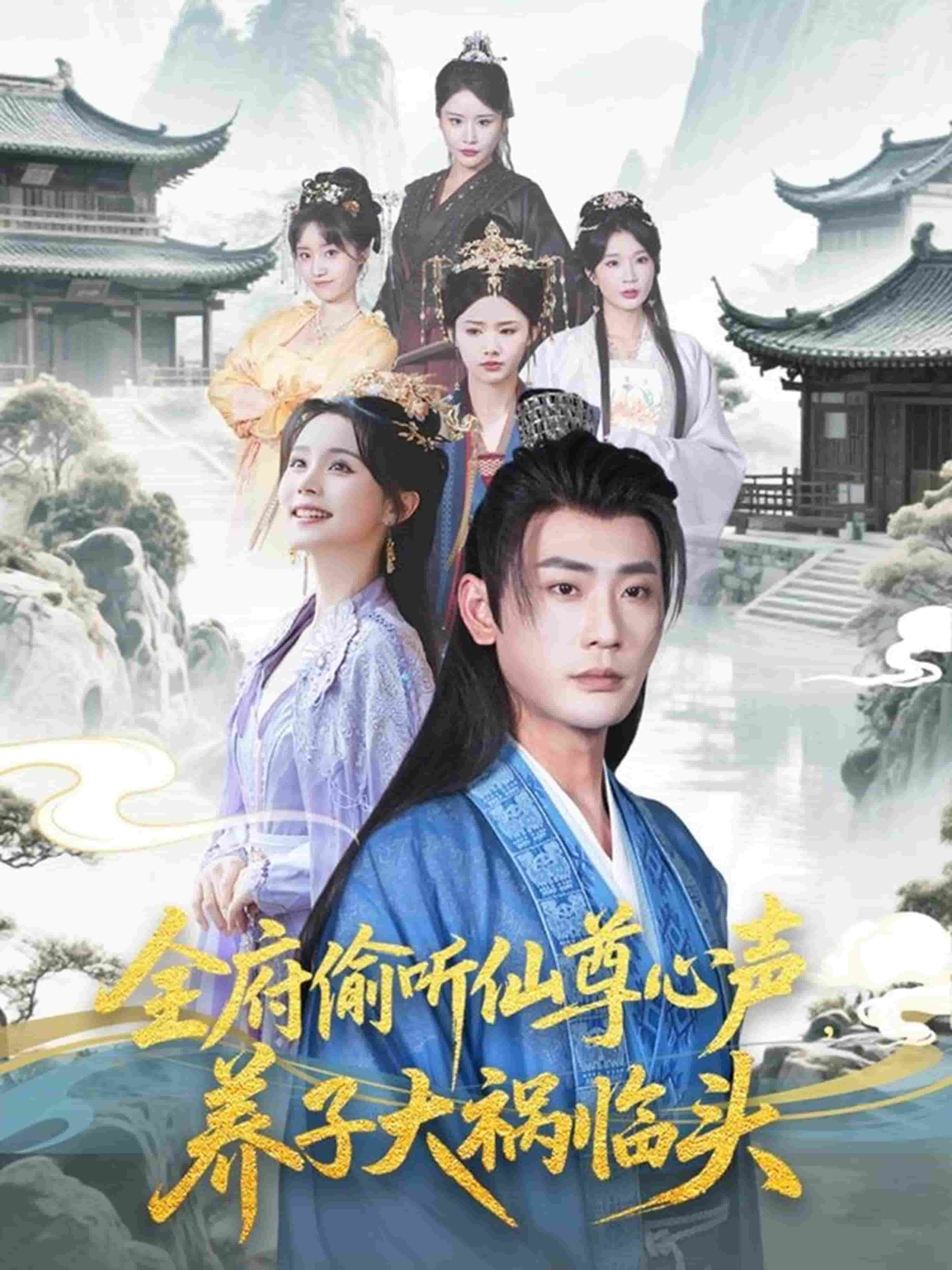 全府偷聽仙尊心聲，養(yǎng)子大禍臨頭(全集)