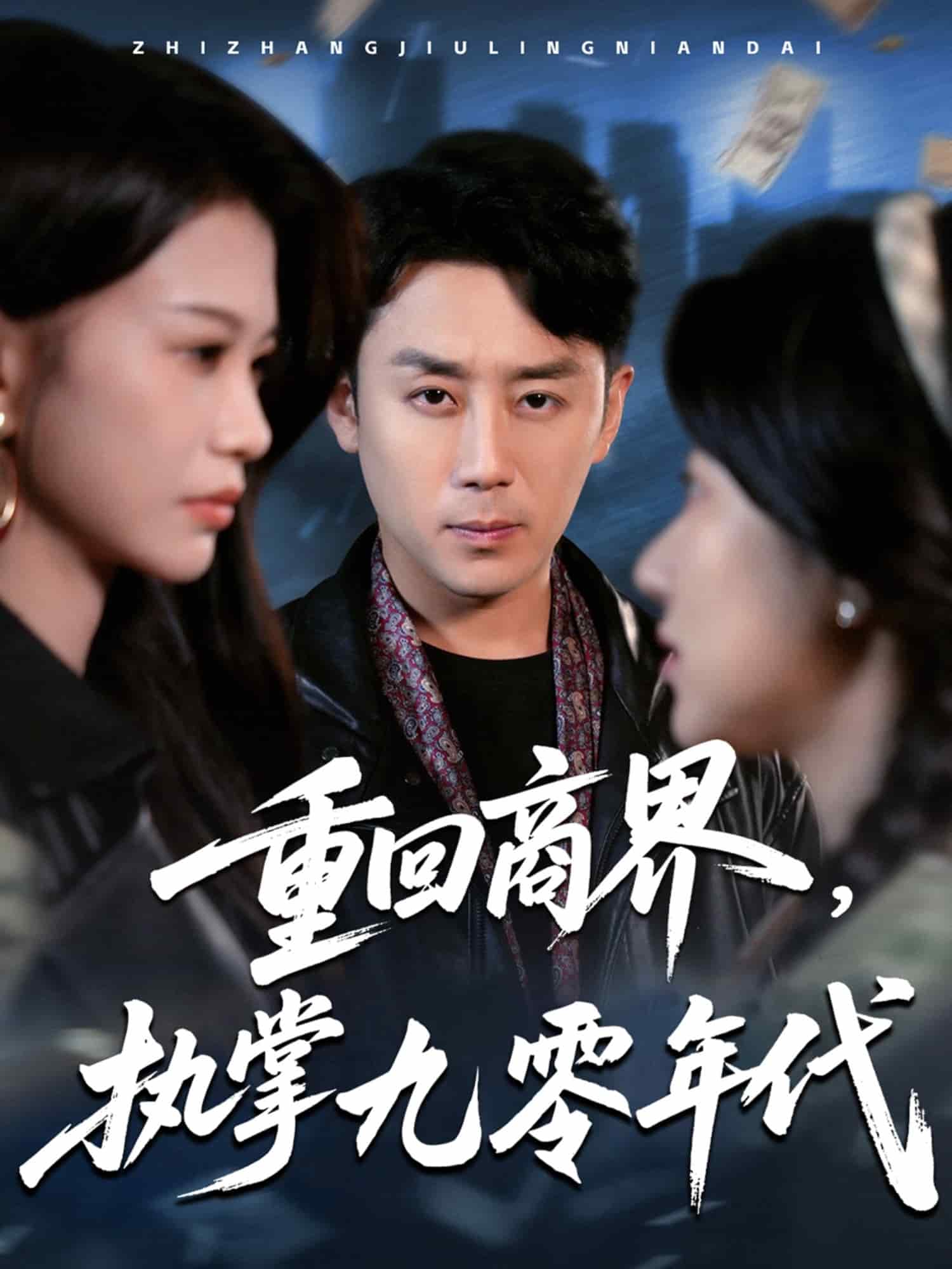 重回商界，執(zhí)掌九零年代(全集)