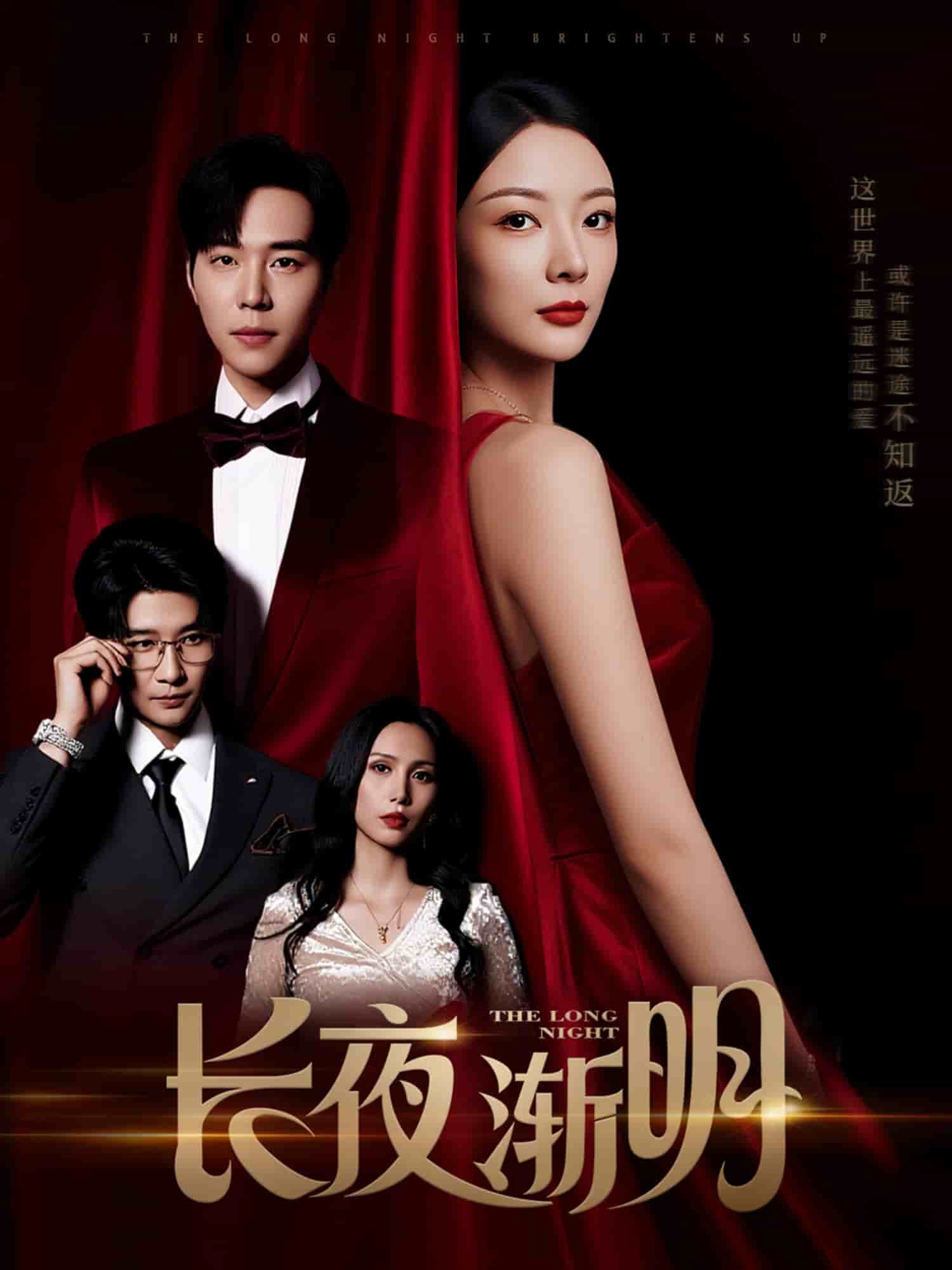 長(zhǎng)夜?jié)u明(全集)