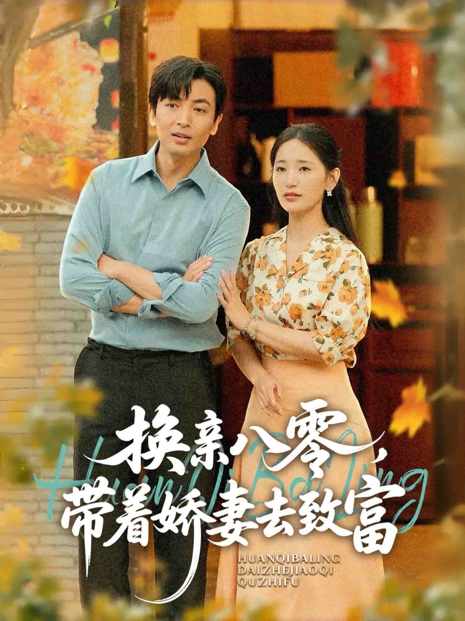 換親八零，帶著嬌妻去致富(全集)