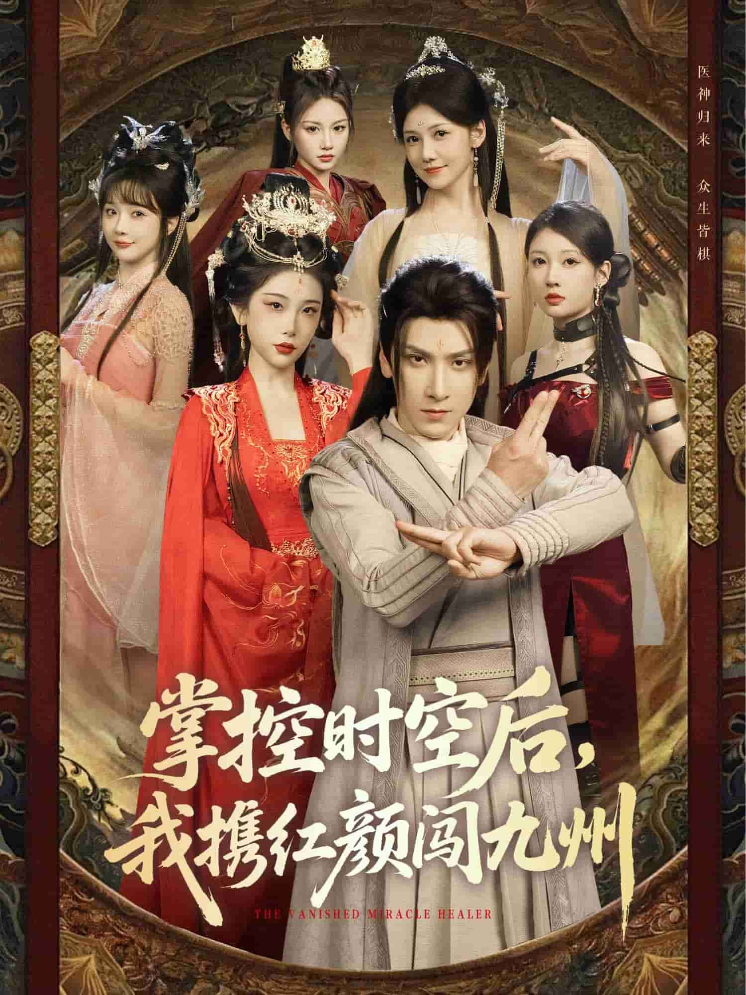 掌控時空后，我攜紅顏闖九州(全集)