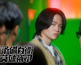 這里是預(yù)備自衛(wèi)英雄補？！