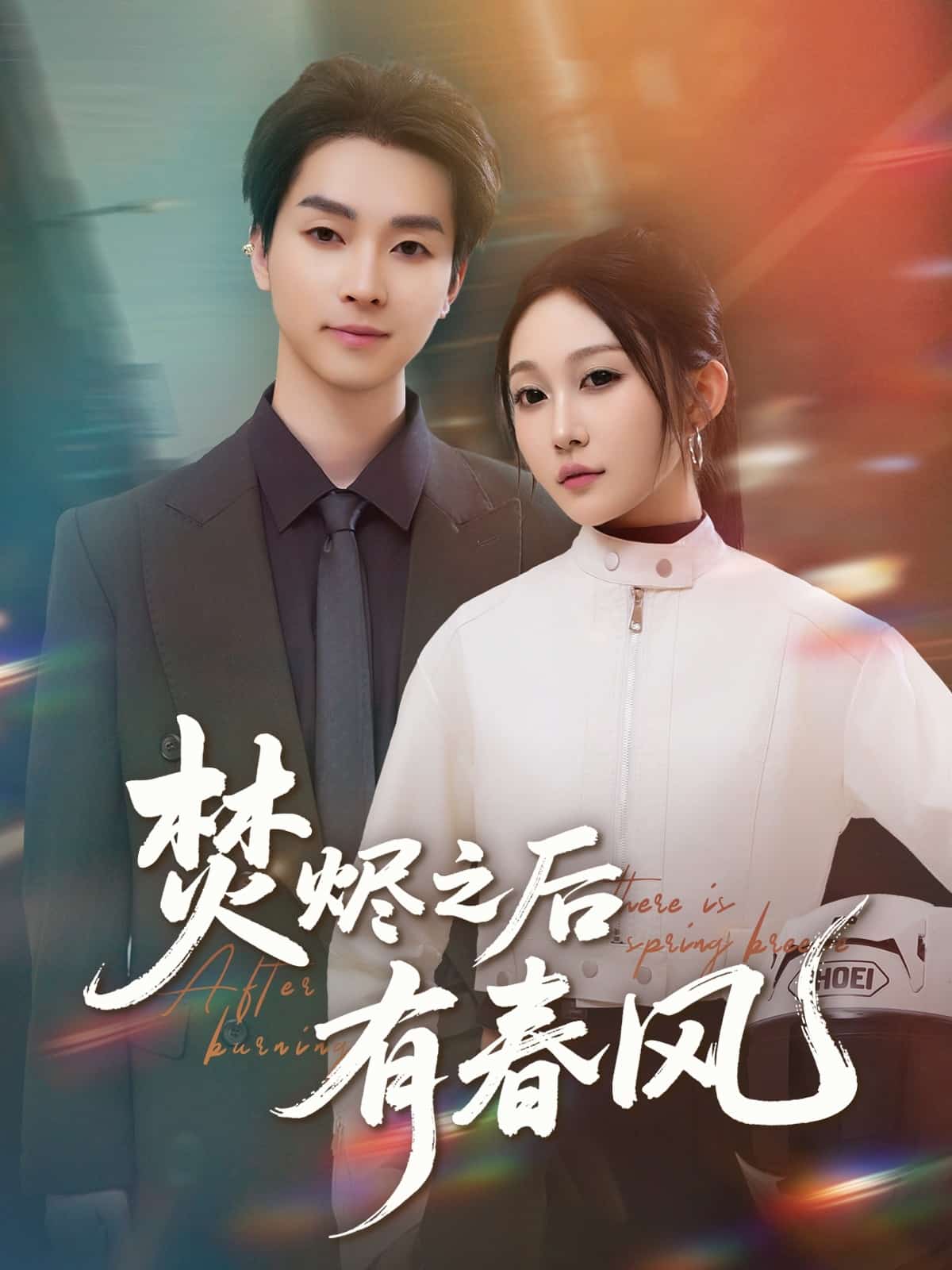 焚燼之后有春風(全集)