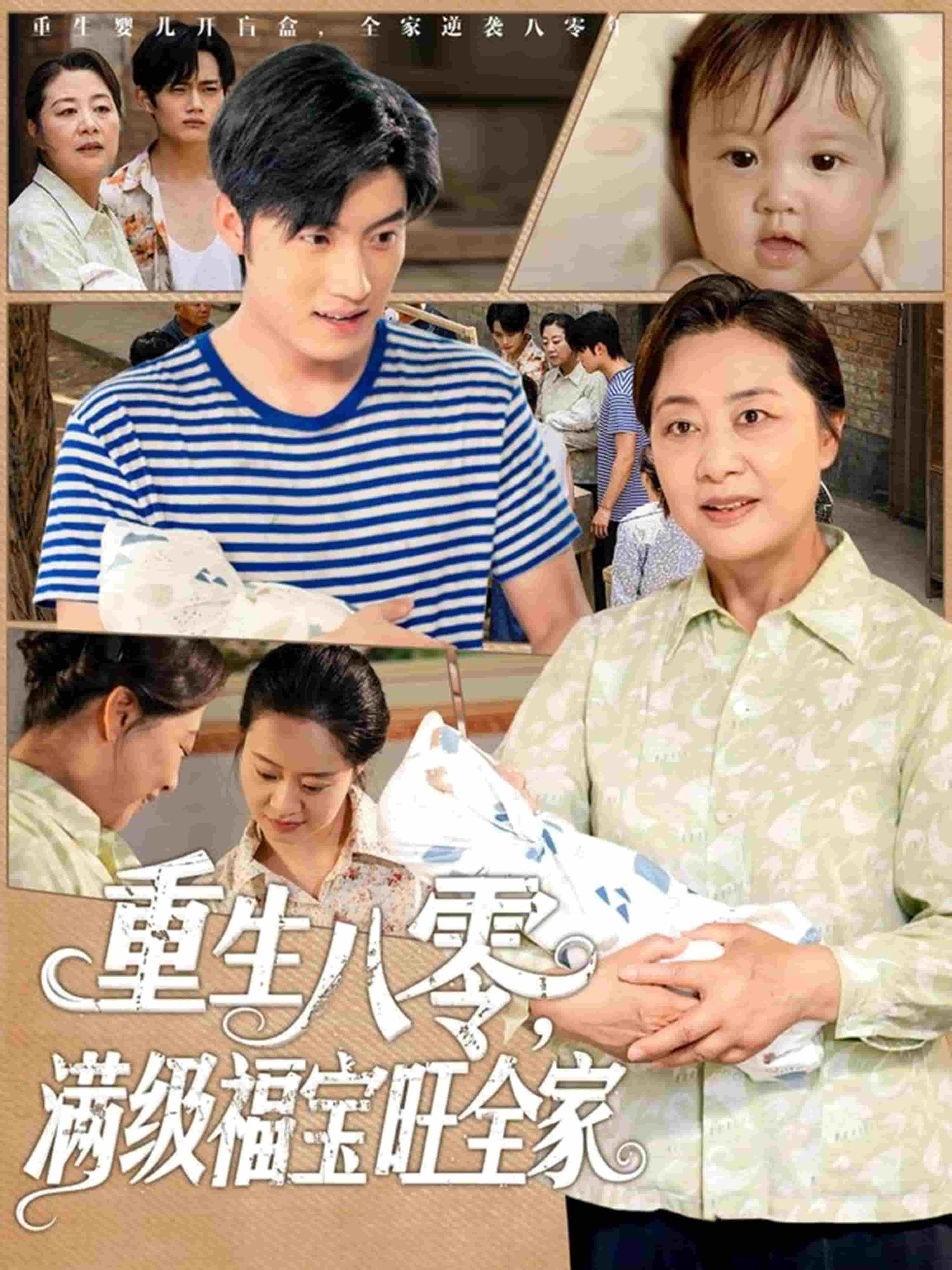 重生八零滿級(jí)福寶旺全家(全集)