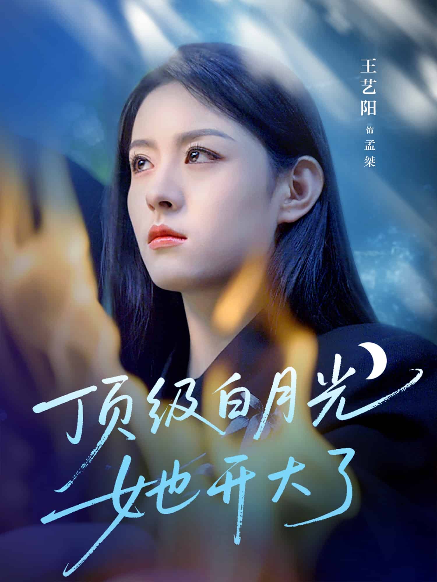 頂級(jí)白月光她開大了(全集)