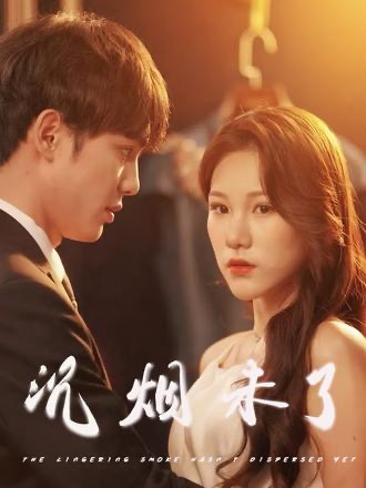 沉煙未了(全集)