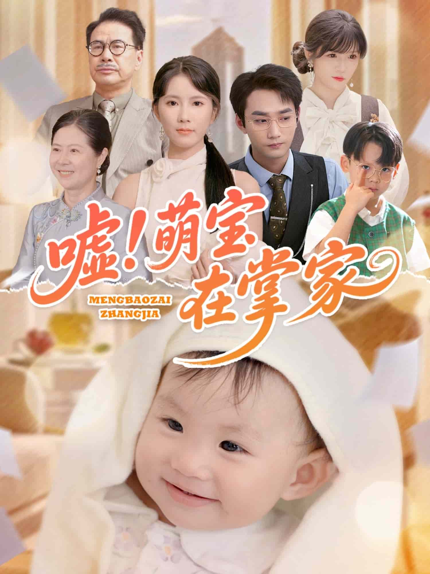 噓！萌寶在掌家(全集)