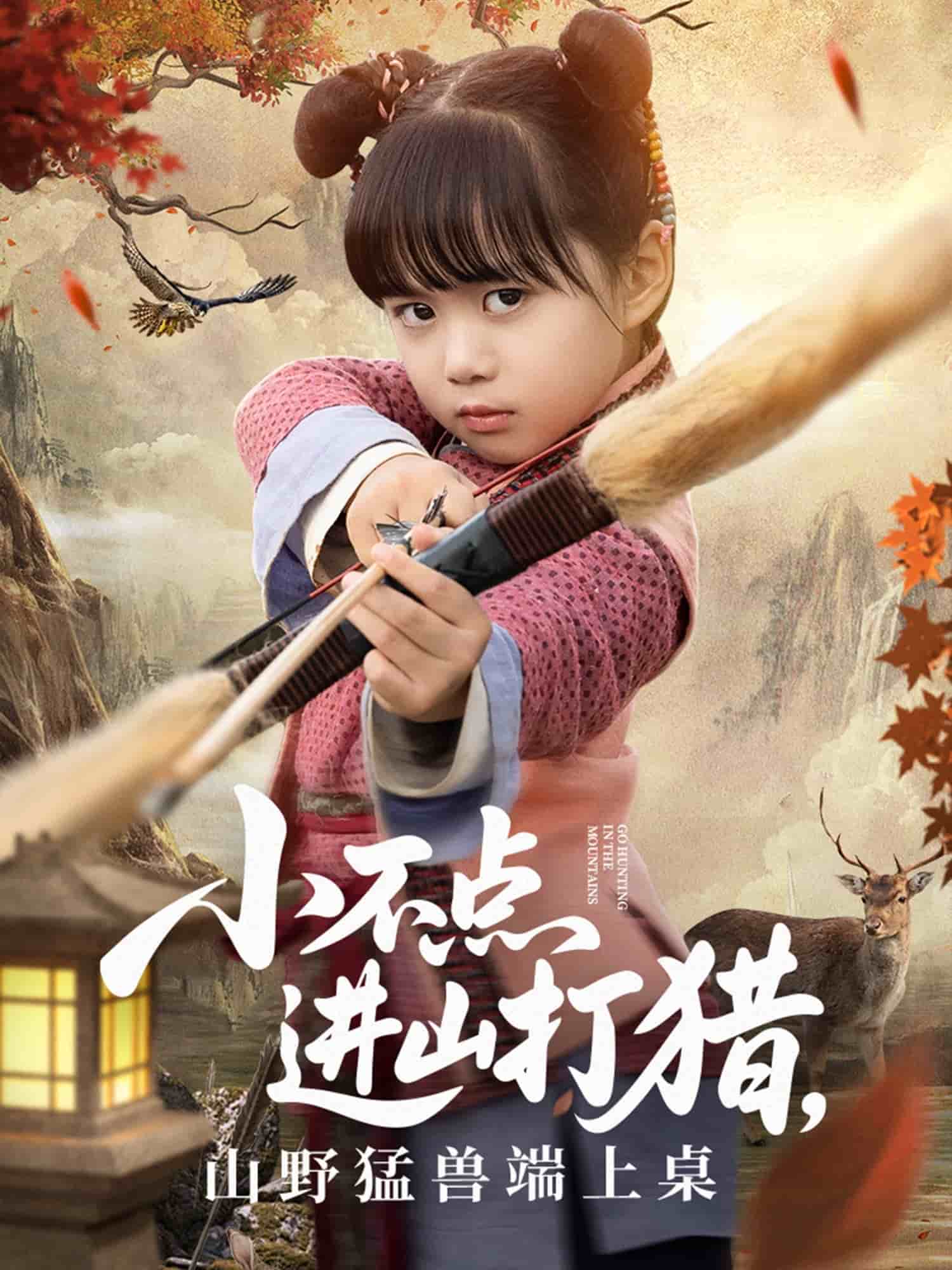 小不點進山打獵，山野猛獸端上桌(全集)