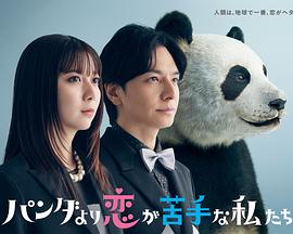 比熊貓更不擅長戀愛的我們