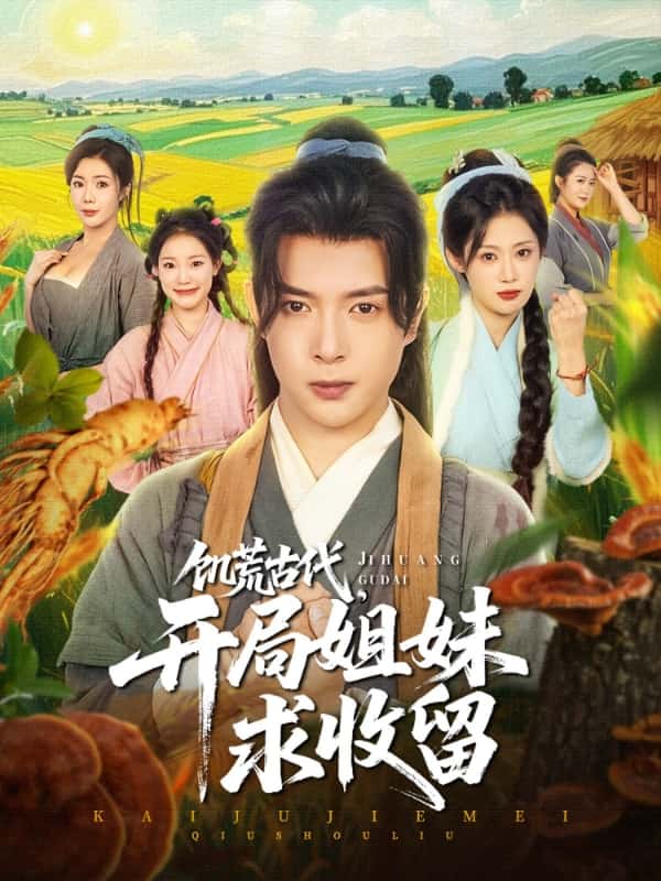 饑荒古代，開(kāi)局姐妹求收留(全集)