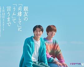 直到對(duì)摯友的“要不要同居”說(shuō)出“好”