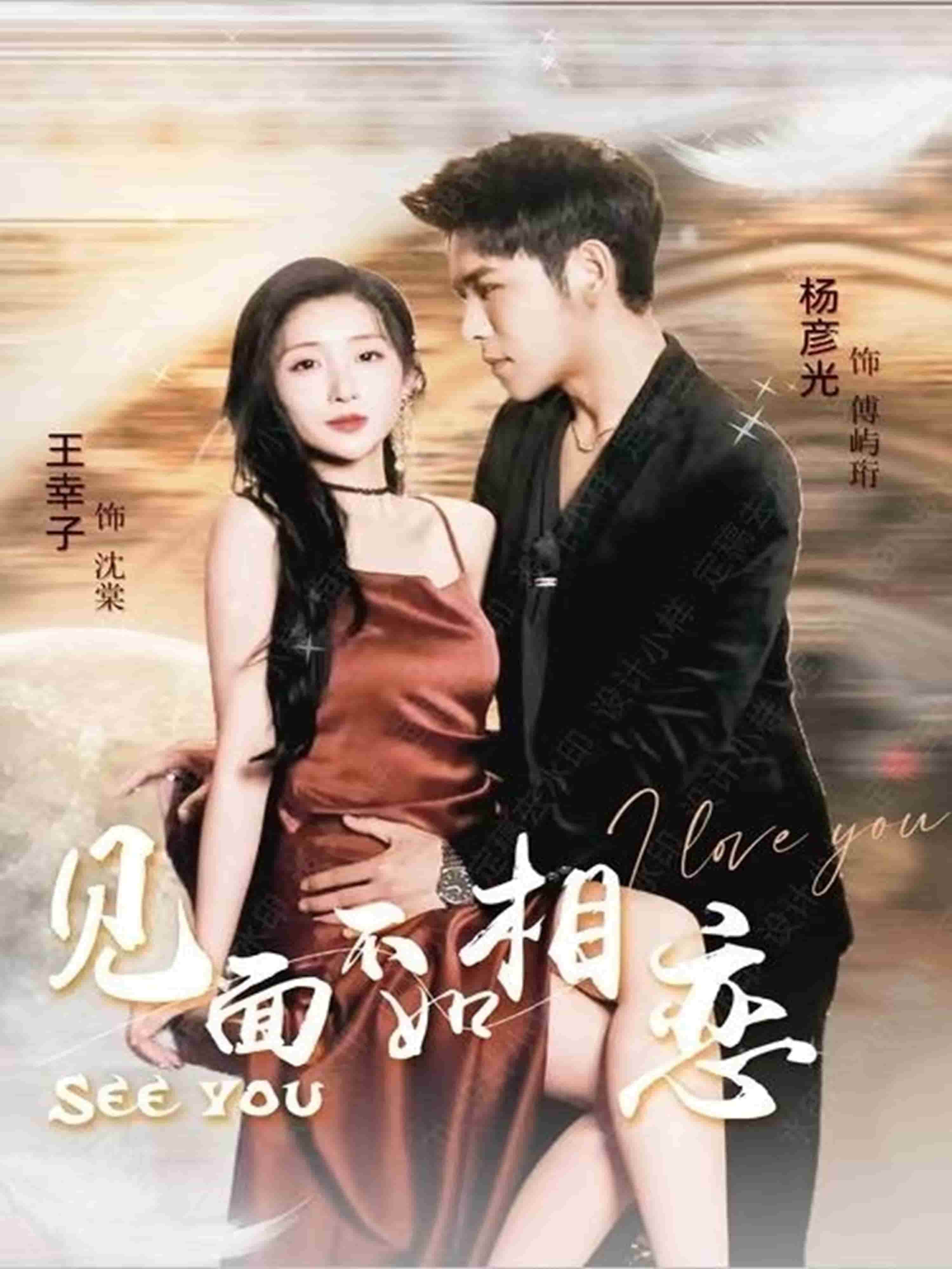 見面不如相戀(全集)