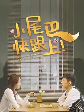 小尾巴，快跟上！(全集)