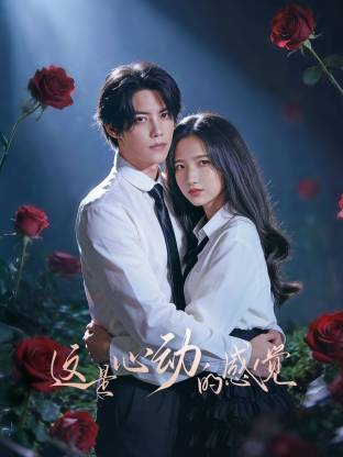 這就是心動(dòng)的感覺(jué)(全集)