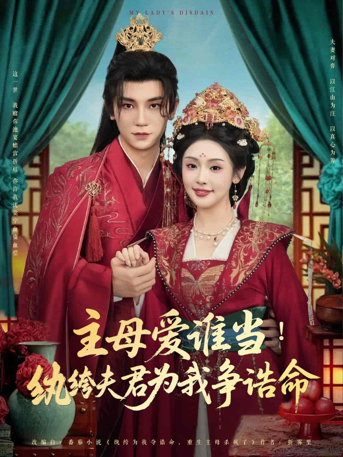 主母愛誰當(dāng)紈绔夫君為我掙誥命(全集)