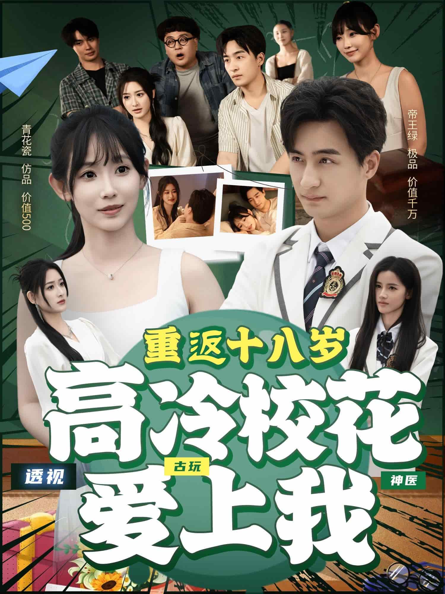 重返十八歲高冷?；◥?ài)上我(全集)