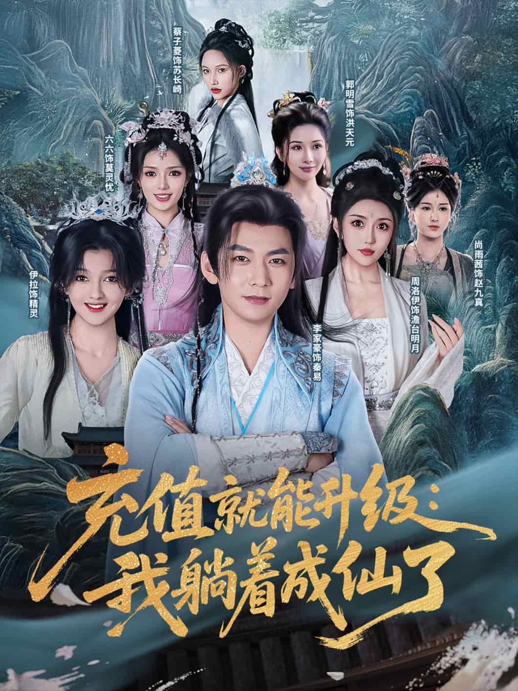 充值就能升級：我躺著成仙了(全集)