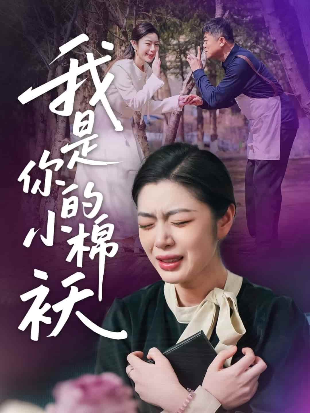 我家的小棉襖(全集)