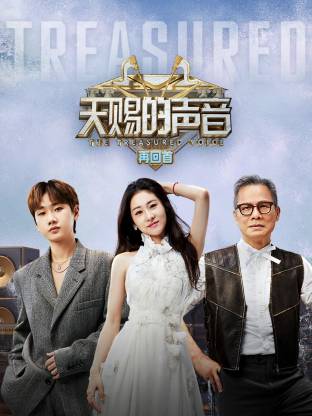 天賜的聲音再回首