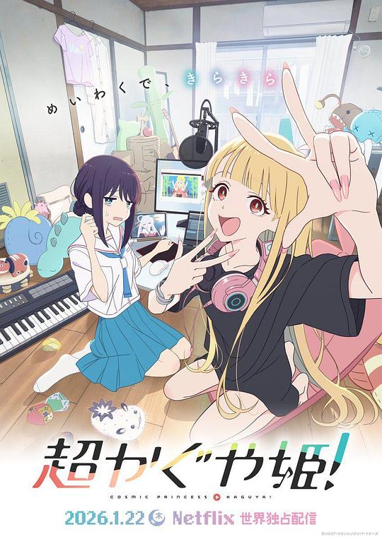 超時(shí)空輝夜姬！